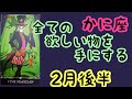【2月後半の運勢］蟹座　全ての欲しい物を手にする！超細密✨怖いほど当たるかも知れない😇#星座別#タロットリーディング#蟹座