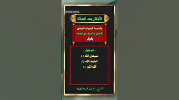 الأذكار بعد الصلاة : الشيخ عزيز فرحان العنزي