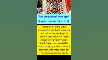 शिव जी के मंत्र को उल्टा जपने से बिगड़े काम भी बन जाते हैं #shorts #shortvideo #viral #महादेव #shiv