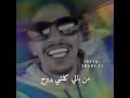 ضميته جو الروح حبك ياغالي ضميته جو الروح حبك ياغالي