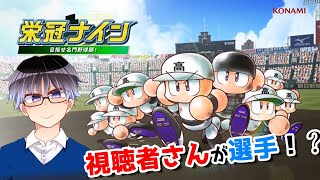 【栄冠ナイン / パワプロ】視聴者さん達と目指せ甲子園優勝！秋の大会を勝ちぬきたい！！#7【Vtuber】【eBASEBALL】【GW特別配信】 【LIVE】【PS4】