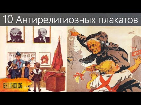 10 Антирелигиозных плакатов. Атеистическое образование в СССР | Религия в школах VS Атеизм в школах