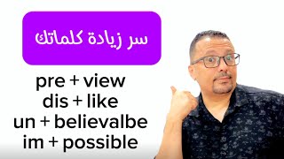 سر فهم الكلمات الإنجليزية و مضاعفة أعدادها لديك!!