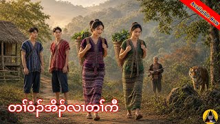  🔶#872#JcChrizEntertainme Karen Story(တၢ််ဝံၣ်အိၣ်လၢတၢ််ကီ) 2026