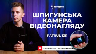 Міні відеокамера відеонагляду шпигунська Patrul 13R