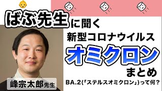 オミクロンについてのまとめ。3回目ワクチンの効果や「ステルスオミクロン」について【峰宗太郎先生解説】