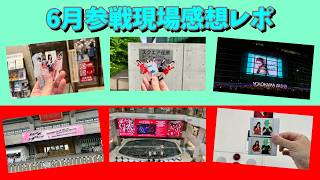 推しのバーイベ、ビヨ横アリ、娘。'26武道館、Juice=Juiceリリイベや個別イベント......色々行った6月参戦現場レポ動画(娘。'26、Juice=Juice、BEYOOOOONDS)
