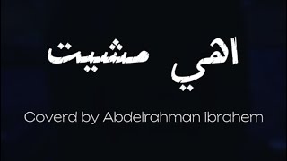 اهي مشيت -رامي جمال&فريد|Ahy meshyet-Ramy gamal&Farid|coverd by Abdelrahman ibrahem-