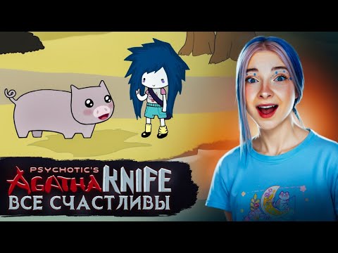 Видео: ТЕПЕРЬ ЖИВОТНЫЕ БУДУТ СЧАСТЛИВЫ? 😲► Agatha Knife #6