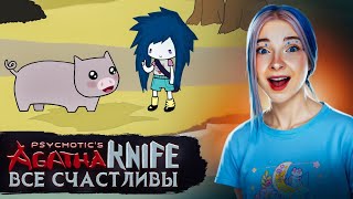 ТЕПЕРЬ ЖИВОТНЫЕ БУДУТ СЧАСТЛИВЫ? 😲► Agatha Knife #6