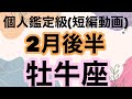 牡牛座凄すぎます‼️全身鳥肌が立ちました！非常に良き運勢です！超細密✨怖いほど当たるかも知れない😇#星座別#タロットリーディング#牡牛座