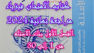 حل بنك أسئلة الفصل الأول كتاب الامتحان فيزياء 2024 مراجعة نهائية من 1 إلى 30 ثالثه ثانوي