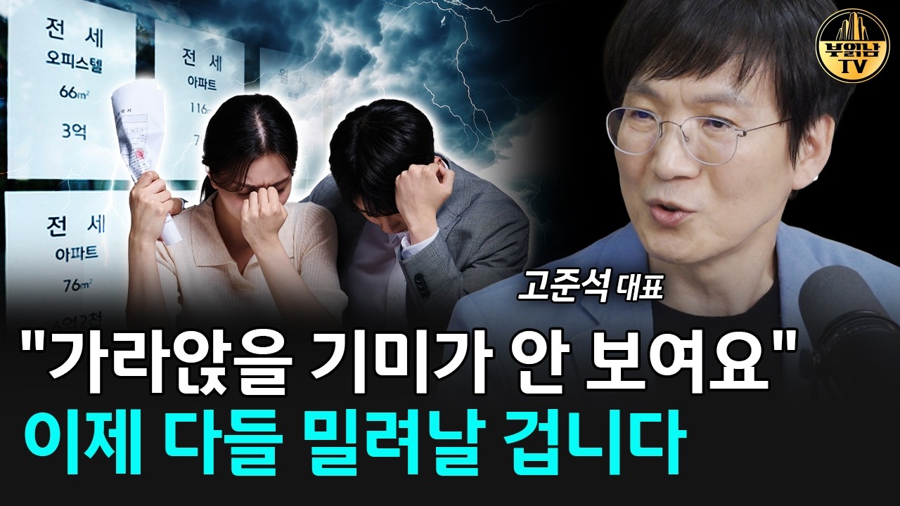 "이제 모두 밀려날 겁니다" 심각한데 답도 없는 전월세 시장 [고준석 대표 3부] 썸네일