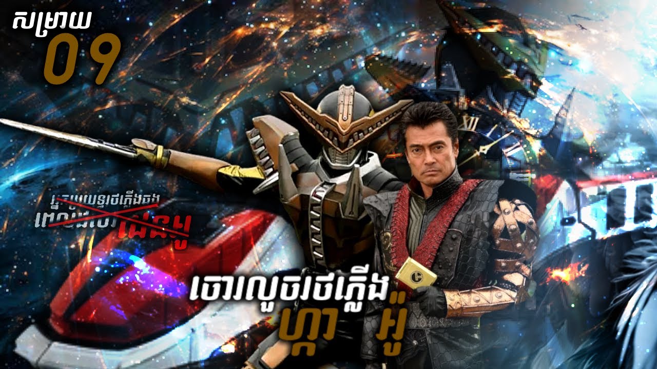 អ្នកប្រយុទ្ធរថភ្លើងឆ្លងពេលវេលា KAMEN RIDER DEN-O ( ភាគទី09 ) | វគ្គ Den-Liner ត្រូវបានប្លន់