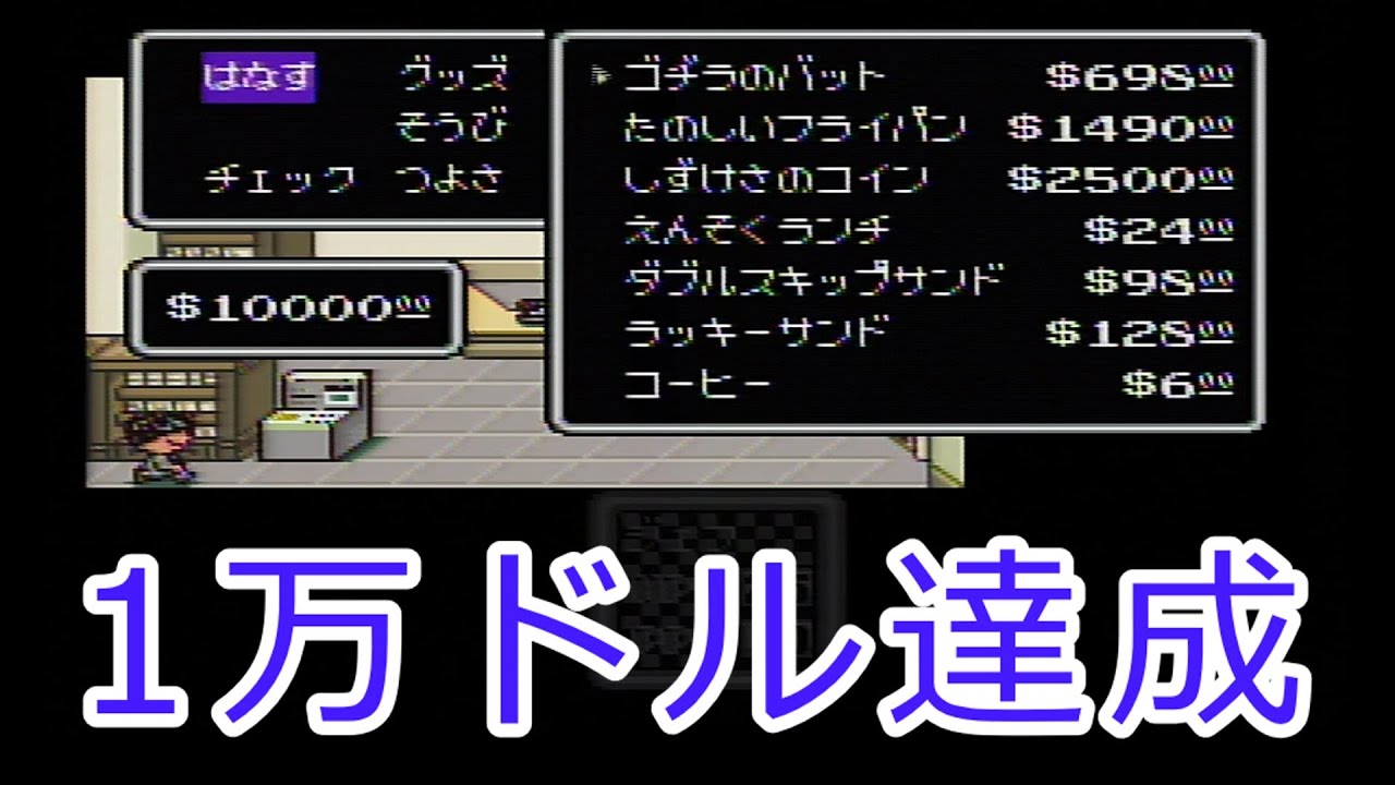 【マザー2】MOTHER2 ジェフ編 1万ドル達成 part3【やりこみ】