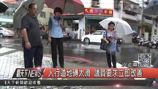 1061012觀天下新聞HD04 汐止區人行道地磚太滑 議員要求立即改善
