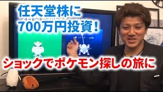 任天堂株に700万円突っ込み…ショックでポケモン探しの旅に出た話