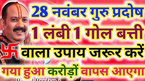 28 नवंबर गुरुवार प्रदोष व्रत को 1 लंबी 1 गोल बत्ती वाला उपाय जरूर करें !! गया हुआ करोड़ों वापस आएगा