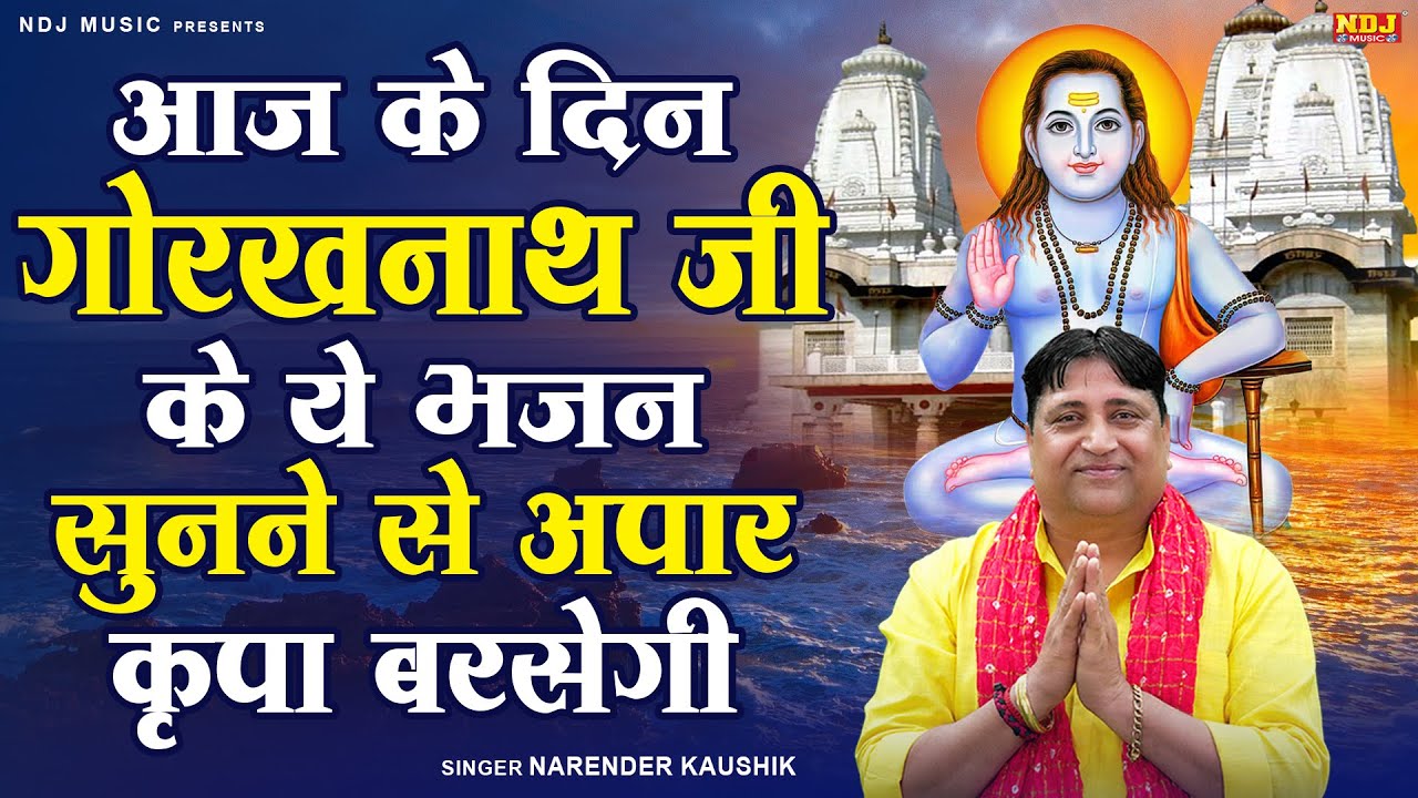 आज के दिन गुरु गोरखनाथ जी के ये भजन सुनने से अपार कृपा बरसेगी | Nonstop Guru Gorakhnath Ji Bhajan