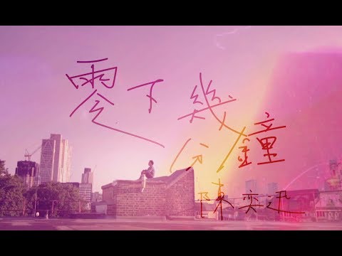 陳奕迅 Eason Chan 《零下幾分鐘》FREEZE [Official MV]