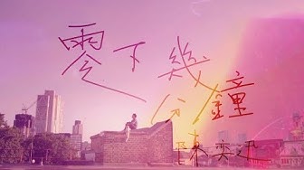 陳奕迅 Eason Chan 《零下幾分鐘》FREEZE [Official MV]
