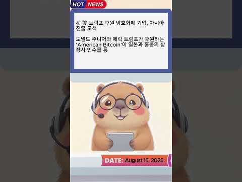 오늘 암호화폐 시장 총정리 2025/08/15