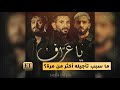 ما سبب تأجيل تريو يا عر اف لأكثر من مرة ما سبب تأجيل تريو يا عر اف لأكثر من مرة