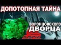 Разоблачение ДИАБАЗА Воронцовского Дворца! Теперь мы МОЖЕМ догадаться, ЧТО СТОЯЛО РЯДОМ?