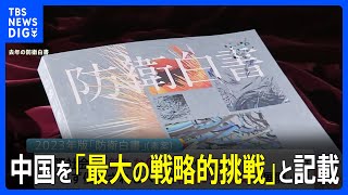 今年の「防衛白書」の素案判明　中国「これまでにない最大の戦略的挑戦」｜TBS NEWS DIG