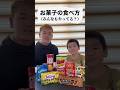 ついやっちゃう食べ方あるある！#shorts #ショート #あるあるネタ #あるある #お菓子 #子供 #キラワレカゾク #キラ族