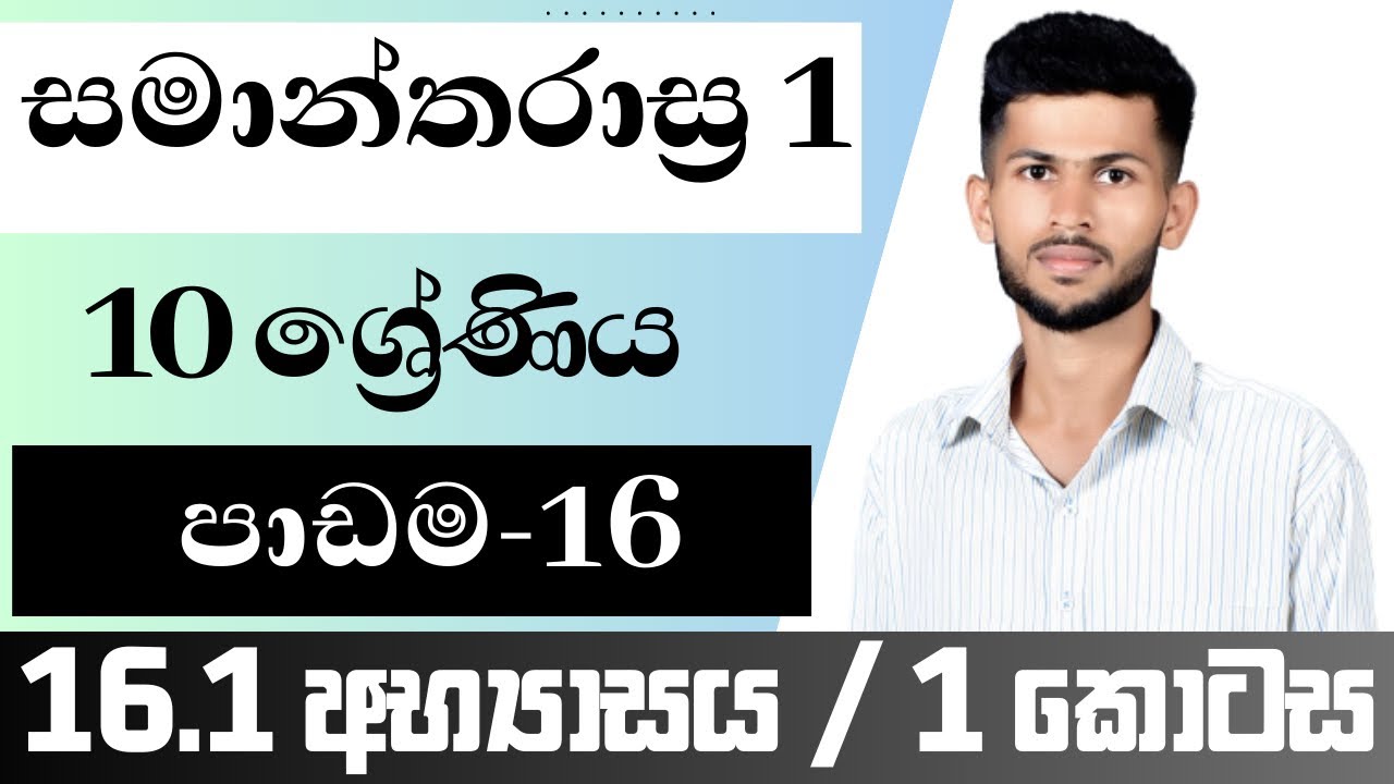 10 ශ්‍රේණිය ගණිතය / සමාන්තරාස්‍ර 1 / 16.1 අභ්‍යාසය / පාඩම 16 / nadeeth jayanath 10.16.1