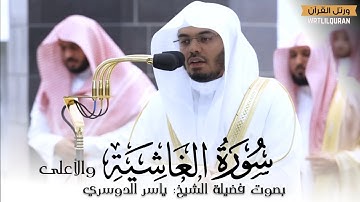 تلاوة خاشعة سورة الأعلى والغاشية | بصوت فضيلة الشيخ ياسر الدوسري حفظه الله