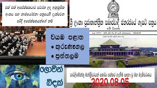 මහ මතවරණය Election 2020 - Candidates & Numbers - වයඹ පළත අපකෂකයනග නම සහ මනප අක.