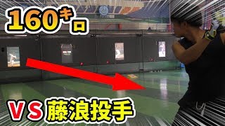 こんな球見たことない！インハイに160キロ！こんな球絶対打てない！