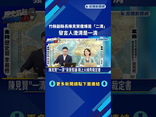 竹縣副縣長陳見賢遭爆是"二清" 發言人澄清是一清－民視新聞