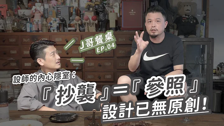 『抄襲』＝『參照』？設計已經沒有原創了！#設計師的內心隱室 J哥餐桌訪談系列FT.小白 - 天天要聞