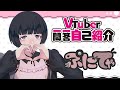 【新人Vtuber】一問一答自己紹介【メンヘラ地雷系/ぷにてゃ】