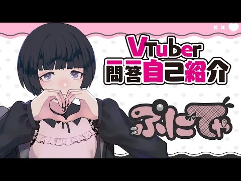 【新人Vtuber】一問一答自己紹介【メンヘラ地雷系/ぷにてゃ】