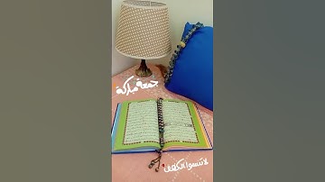 تذكير، سورة الكهف ❤️ #جمعة_مباركة #يوم_الجمعه #دعاء_مستجاب #صلاة_الجمعة #تصويري #قرآن #لايك #اكسبلور