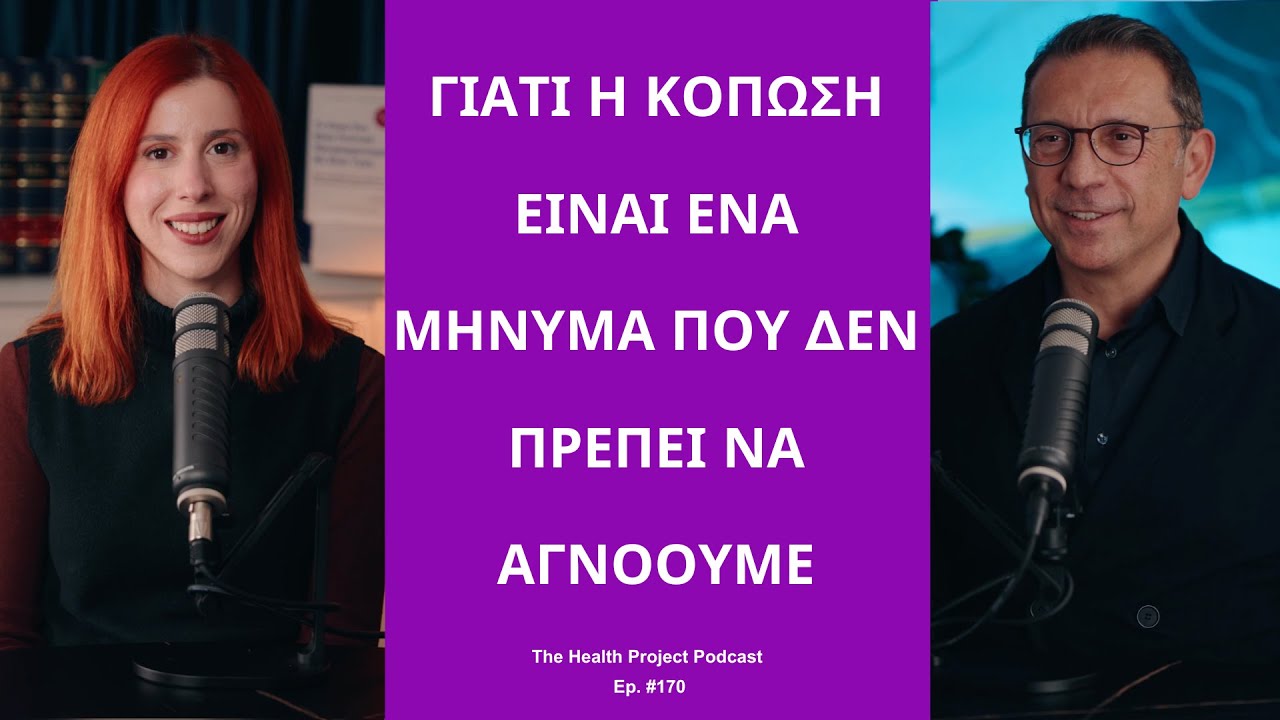 Γιατί η Κούραση Είναι ένα Μήνυμα του Οργανισμού που δεν Πρέπει να Αγνοούμε│The Health Project#170