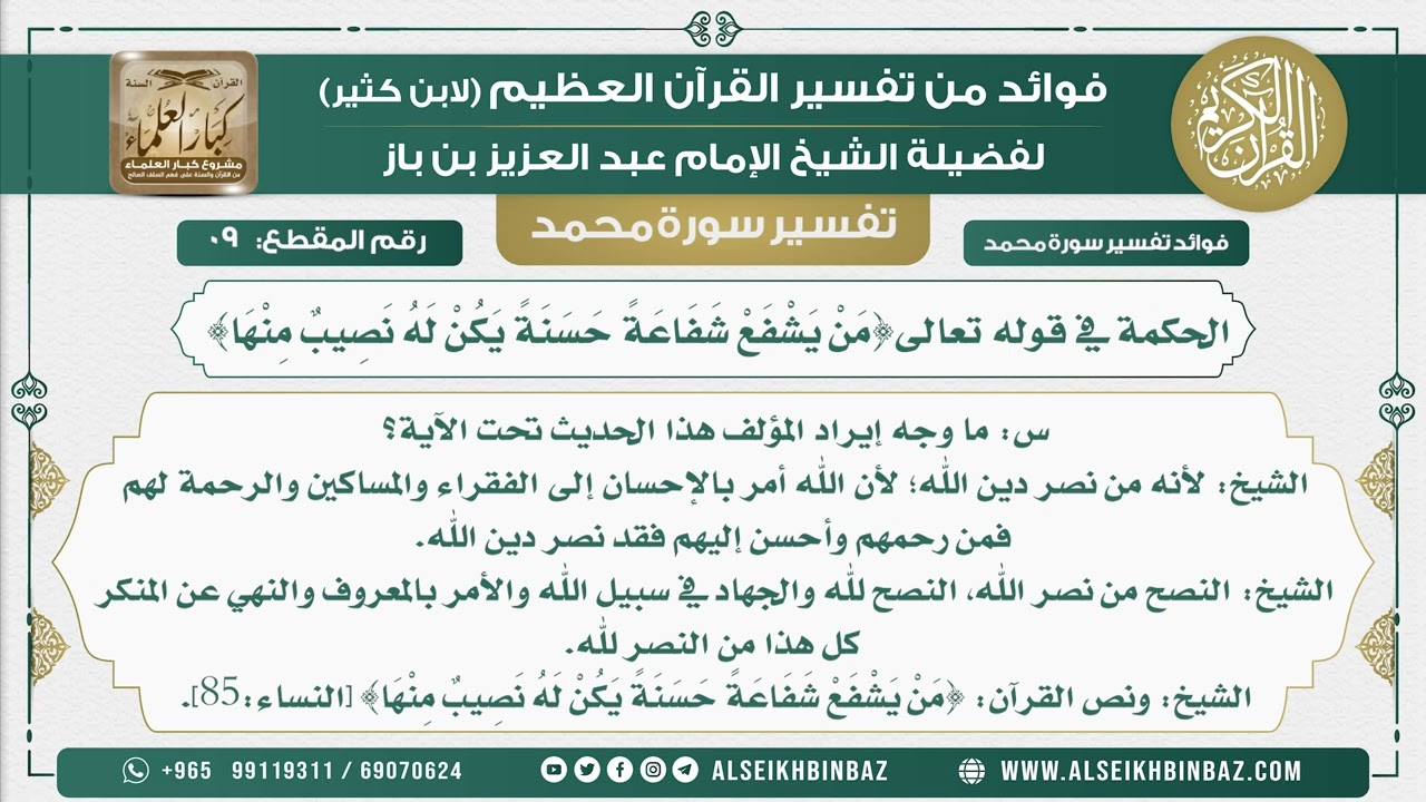 9 -   الحكمة في قوله تعالى{مَنْ يَشْفَعْ شَفَاعَةً حَسَنَةً يَكُنْ لَهُ نَصِيبٌ مِنْهَا}