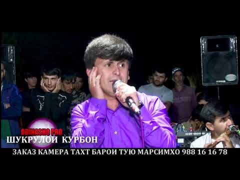 ШУКРУЛО ДАР ХАМАДОНИ ВАРАШИЛ БУЧУМБОН БЛАРЗОН АНАХА 2023