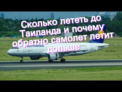 Сколько лететь до Таиланда и почему обратно самолет летит дольше