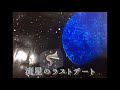 流星のラストデート