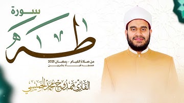 #سورة_طه كاملة || #رمضان 2025 || ممدوح الخميسي