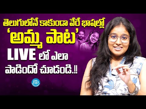 Singer Janhavi Sang 'Amma Paata' Song In Different Languages | Amma Pade Jola Pata | iDream Media - IDREAMMOVIES