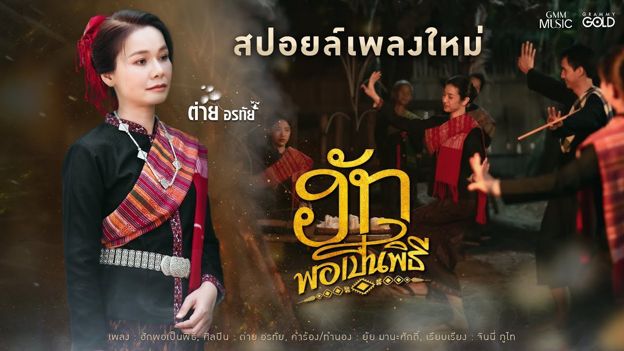 เมื่อพิธีกรรมมาพรากความรักไป #ฮักพอเป็นพิธี ต่าย อรทัย 21 เมษายนนี้ [TEASER]