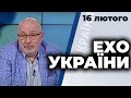 "Ехо України" з Ганапольським | Уколов, Цимбалюк, Федина | 16 лютого 2021