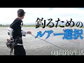 状況判断とルアーローテで攻略するデイゲームシーバス。「1週間釣り生活#5」