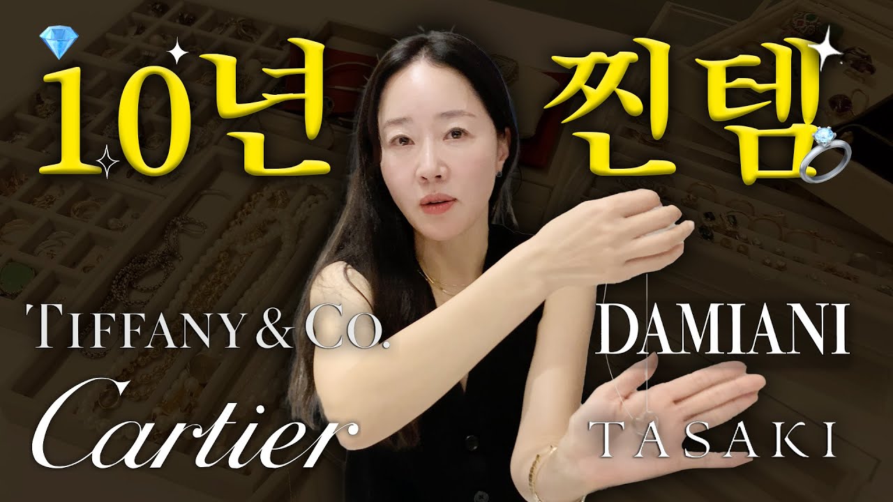 요청폭주🔥 10년은 기본, 20년 간직한 엄지원의 찐!템!만 공개합니다💍💎